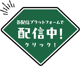 各配信プラットフォームで配信中！クリック！