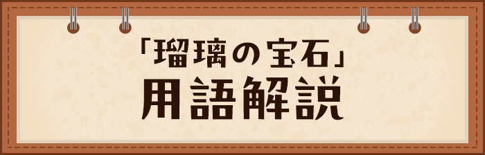 用語解説