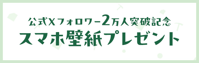 公式X フォロワー2万人突破記念スマホ壁紙プレゼント