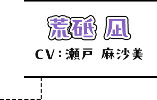 荒砥 凪 CV：瀬戸 麻沙美