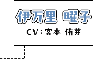 伊万里曜子 CV：宮本侑芽