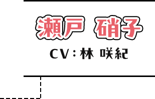 瀬戸硝子 CV：林咲紀