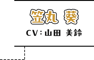 笠丸葵 CV：山田美鈴