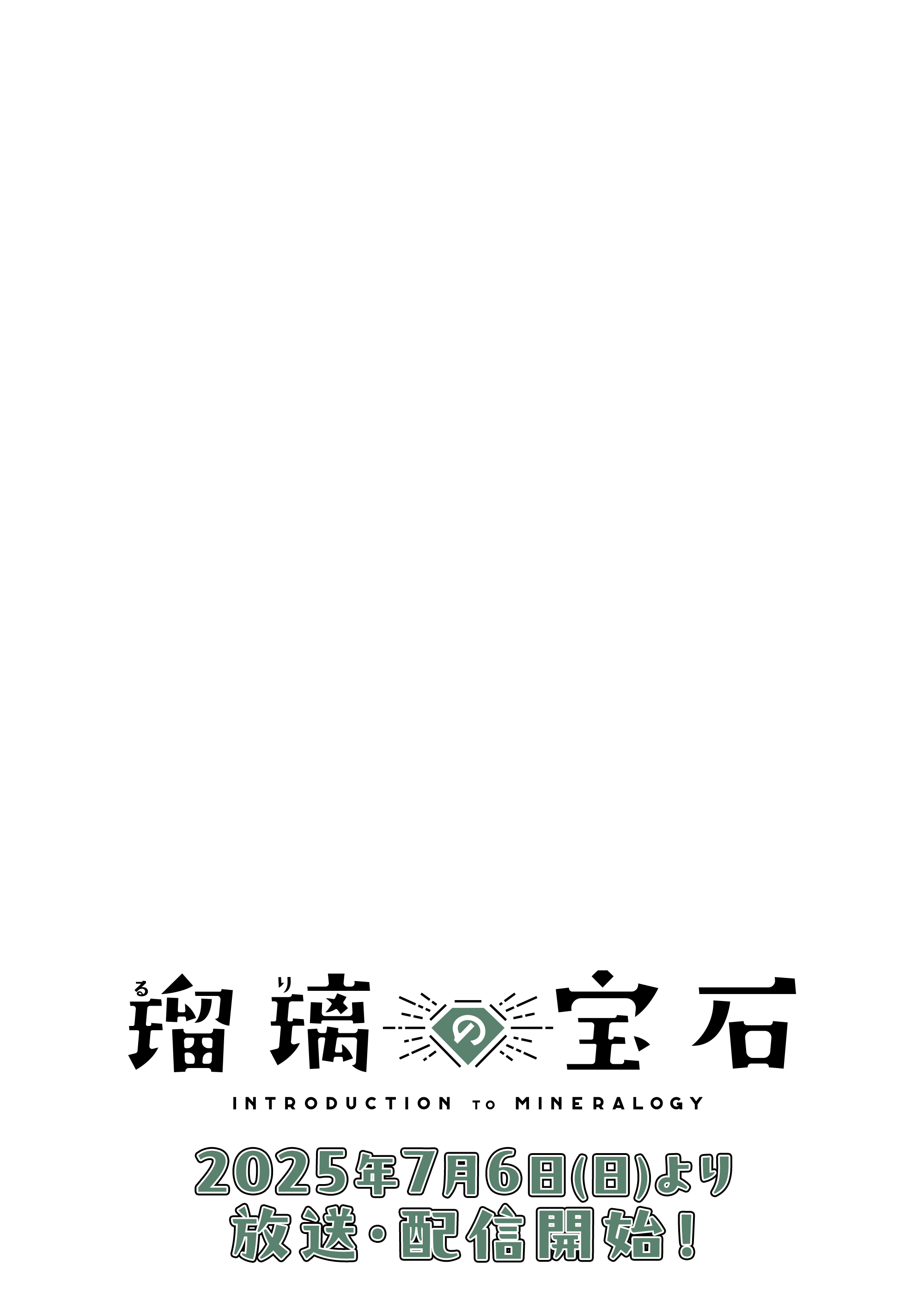 瑠璃の宝石