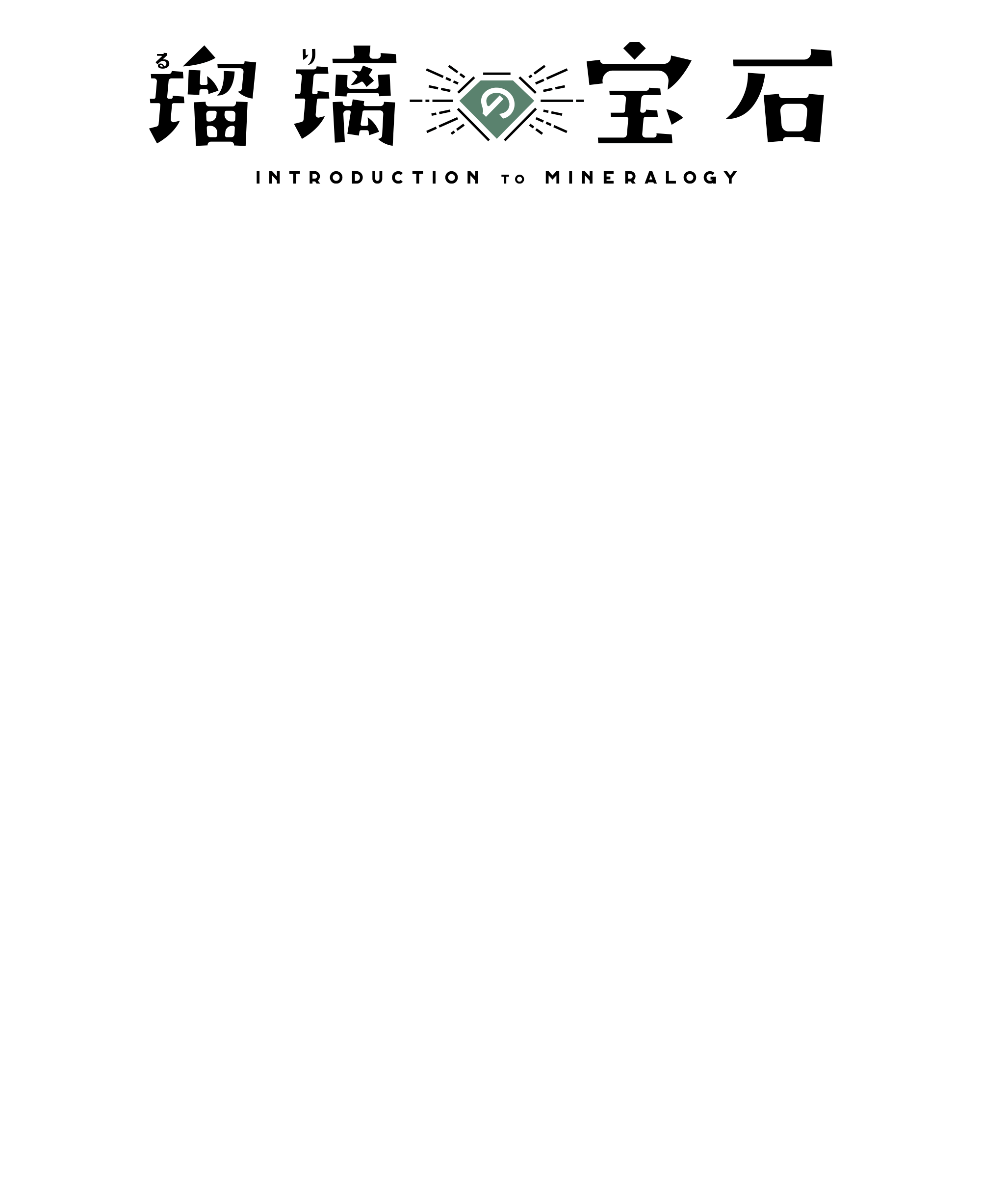 瑠璃の宝石